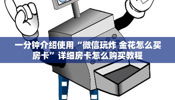一分钟介绍使用“微信玩炸 金花怎么买房卡”详细房卡怎么购买教程
