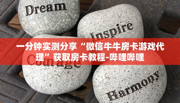 一分钟实测分享“微信牛牛房卡游戏代理”获取房卡教程-哔哩哔哩