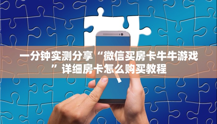 一分钟实测分享“微信买房卡牛牛游戏”详细房卡怎么购买教程