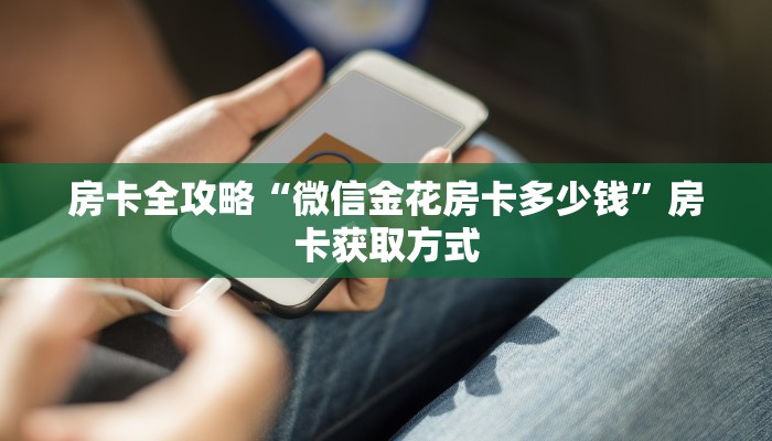 房卡全攻略“微信金花房卡多少钱”房卡获取方式