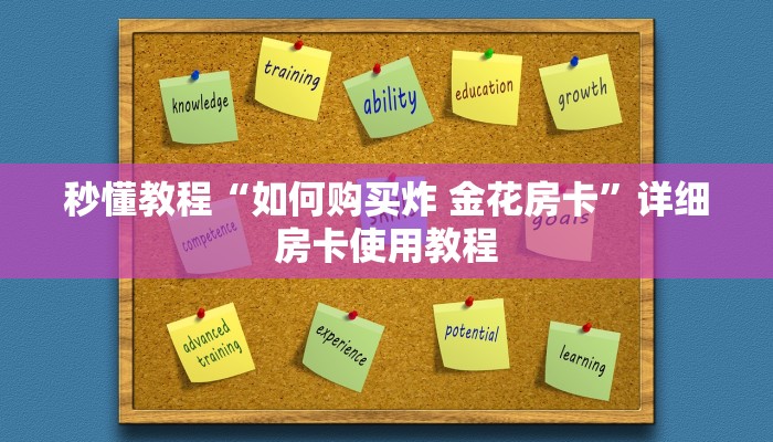 秒懂教程“如何购买炸 金花房卡”详细房卡使用教程