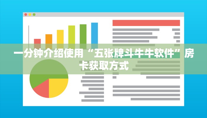 一分钟介绍使用“五张牌斗牛牛软件”房卡获取方式