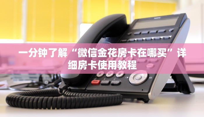 一分钟了解“微信金花房卡在哪买”详细房卡使用教程