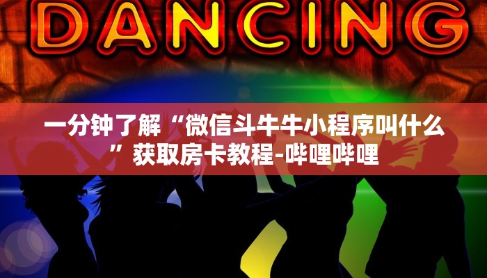 房卡全攻略“微信炸 金花链接在哪买”详细房卡使用教程
