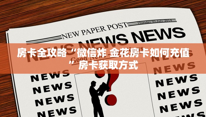 房卡全攻略“微信炸 金花房卡如何充值”房卡获取方式