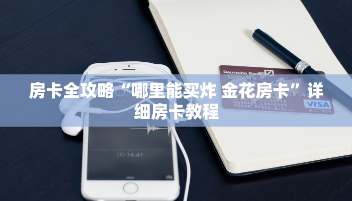 房卡全攻略“哪里能买炸 金花房卡”详细房卡教程