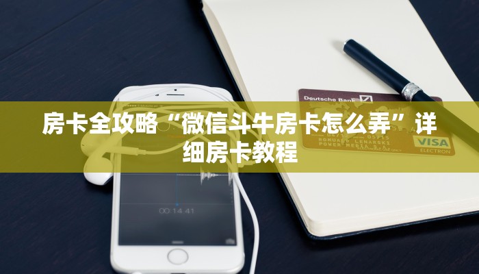 房卡全攻略“微信斗牛房卡怎么弄”详细房卡教程