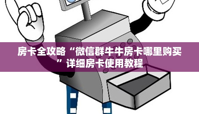 房卡全攻略“微信群牛牛房卡哪里购买”详细房卡使用教程