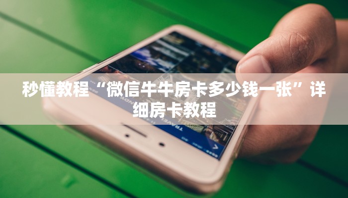 秒懂教程“微信牛牛房卡多少钱一张”详细房卡教程