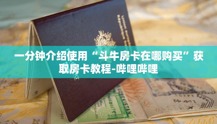 一分钟介绍使用“斗牛房卡在哪购买”获取房卡教程-哔哩哔哩