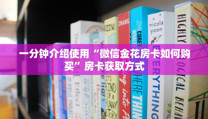 一分钟介绍使用“微信金花房卡如何购买”房卡获取方式