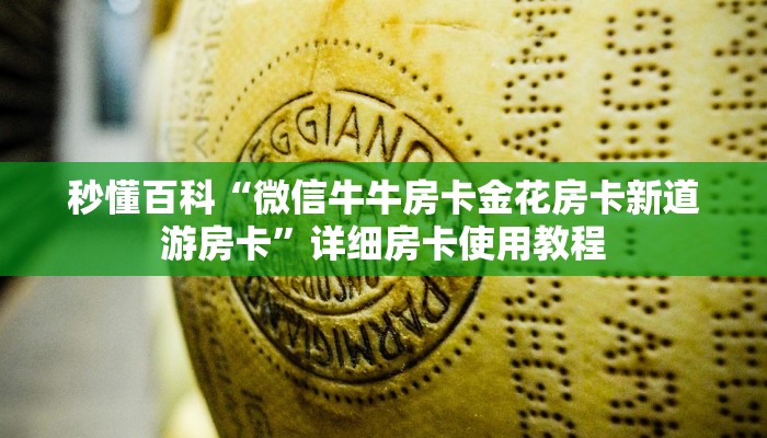 秒懂百科“微信牛牛房卡金花房卡新道游房卡”详细房卡使用教程