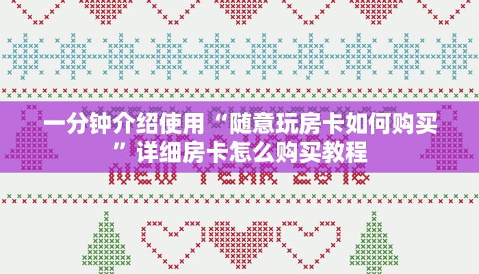 一分钟介绍使用“随意玩房卡如何购买”详细房卡怎么购买教程