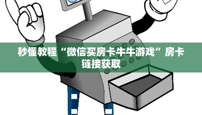 秒懂教程“微信买房卡牛牛游戏”房卡链接获取