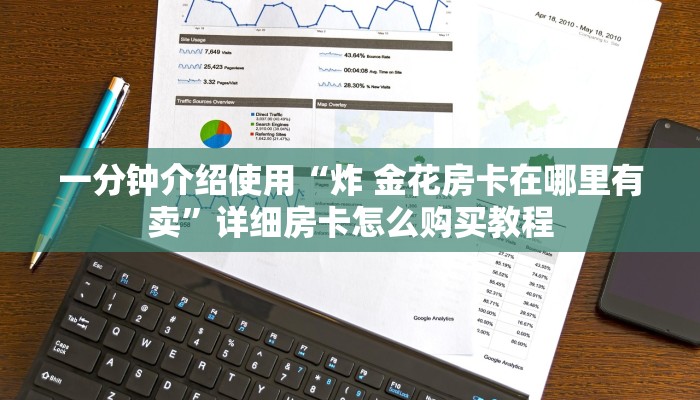 一分钟介绍使用“炸 金花房卡在哪里有卖”详细房卡怎么购买教程