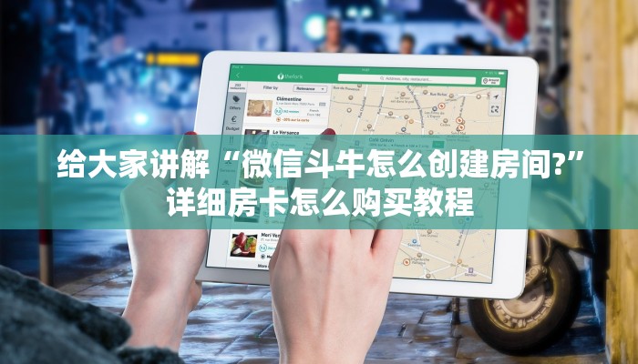 给大家讲解“微信斗牛怎么创建房间?”详细房卡怎么购买教程