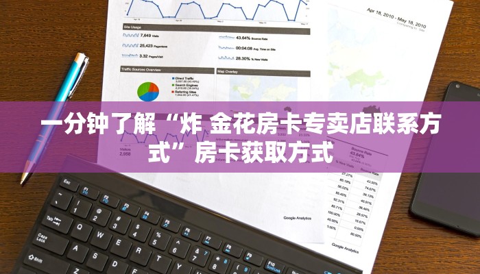 一分钟了解“炸 金花房卡专卖店联系方式”房卡获取方式