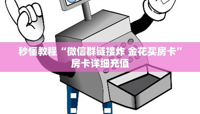 秒懂教程“微信群链接炸 金花买房卡”房卡详细充值