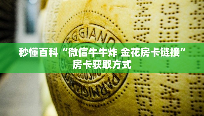 秒懂百科“微信牛牛炸 金花房卡链接”房卡获取方式