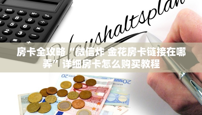 房卡全攻略“微信炸 金花房卡链接在哪弄”详细房卡怎么购买教程