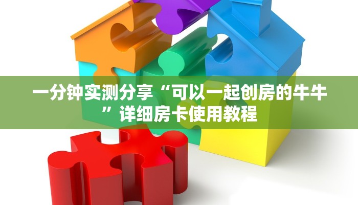 一分钟实测分享“可以一起创房的牛牛”详细房卡使用教程