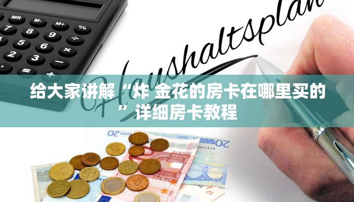 给大家讲解“炸 金花的房卡在哪里买的”详细房卡教程