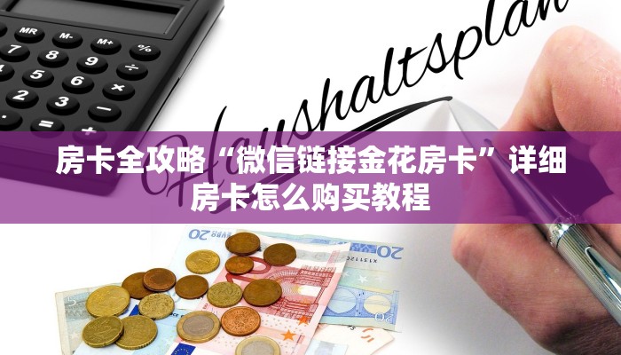 房卡全攻略“微信链接金花房卡”详细房卡怎么购买教程