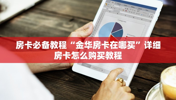 房卡必备教程“金华房卡在哪买”详细房卡怎么购买教程