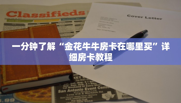 一分钟了解“金花牛牛房卡在哪里买”详细房卡教程