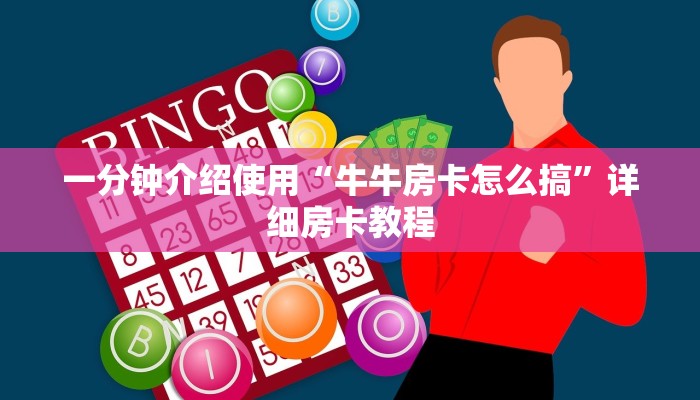 一分钟介绍使用“牛牛房卡怎么搞”详细房卡教程