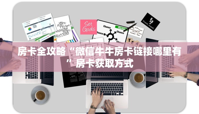 房卡全攻略“微信牛牛房卡链接哪里有”房卡获取方式