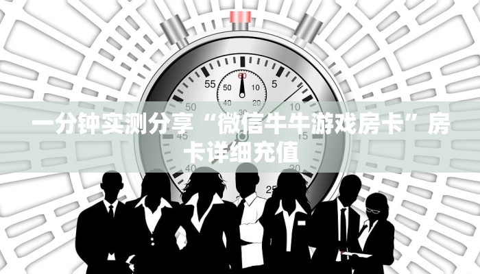 一分钟实测分享“微信牛牛游戏房卡”房卡详细充值
