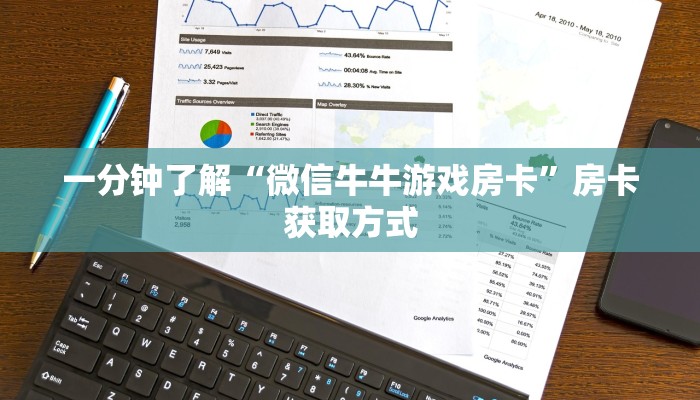 一分钟了解“微信牛牛游戏房卡”房卡获取方式