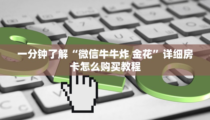 一分钟了解“微信牛牛炸 金花”详细房卡怎么购买教程