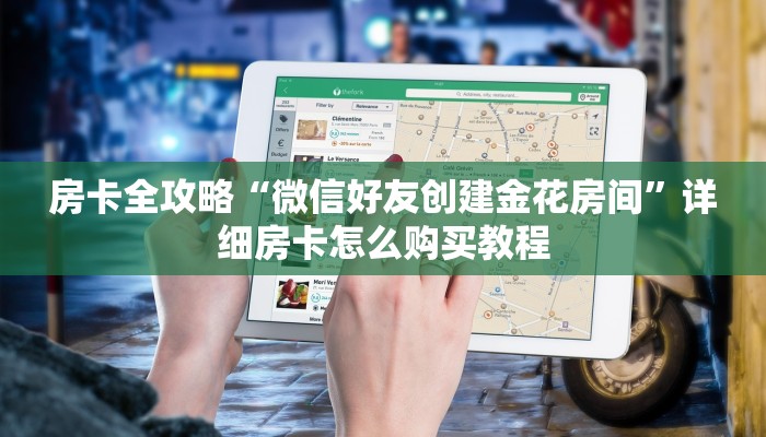 房卡全攻略“微信好友创建金花房间”详细房卡怎么购买教程