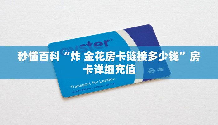 秒懂百科“炸 金花房卡链接多少钱”房卡详细充值