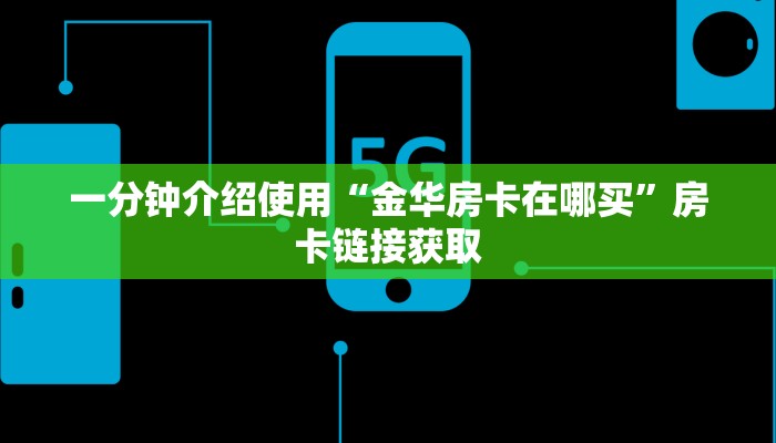 一分钟介绍使用“金华房卡在哪买”房卡链接获取