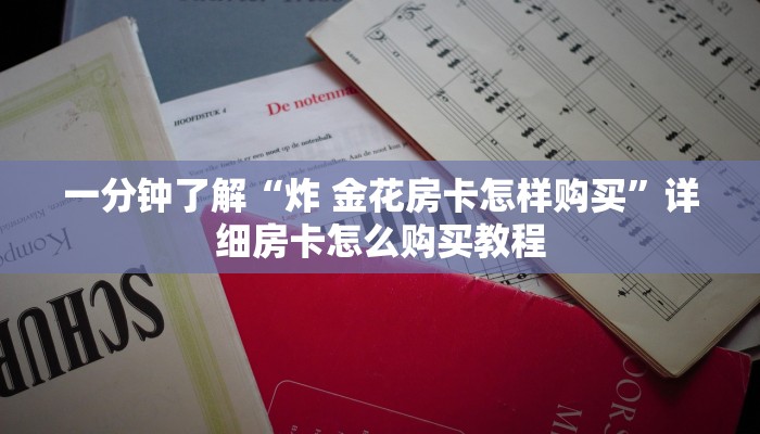 一分钟了解“炸 金花房卡怎样购买”详细房卡怎么购买教程