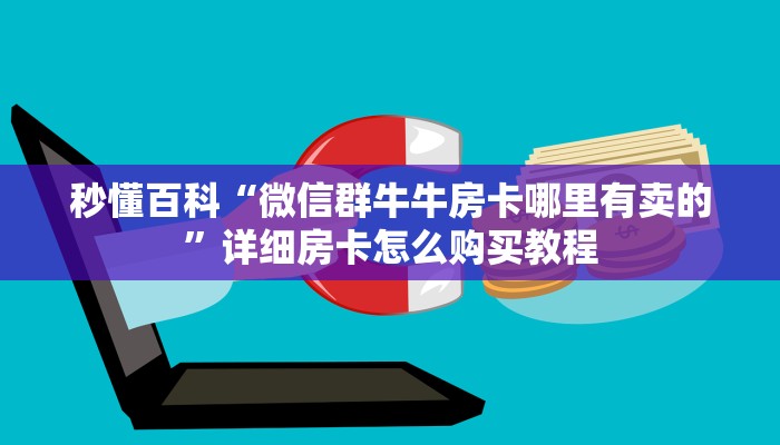 秒懂百科“微信群牛牛房卡哪里有卖的”详细房卡怎么购买教程