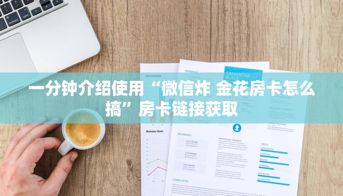 一分钟介绍使用“微信炸 金花房卡怎么搞”房卡链接获取
