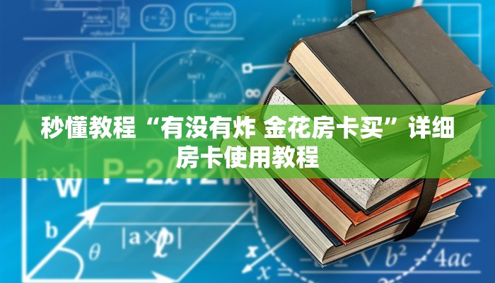 秒懂教程“有没有炸 金花房卡买”详细房卡使用教程