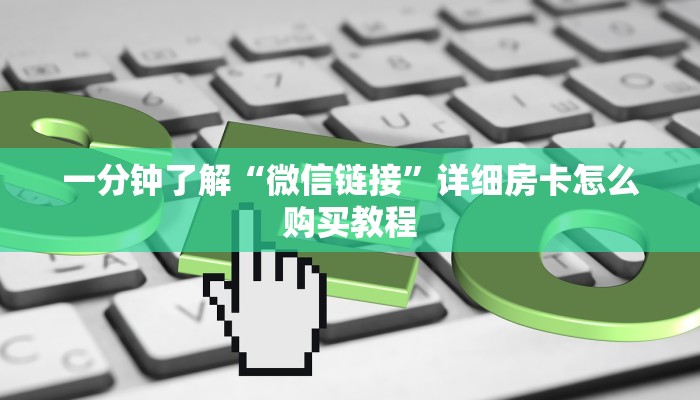 房卡全攻略“炸 金花正版链接房卡”详细房卡使用教程