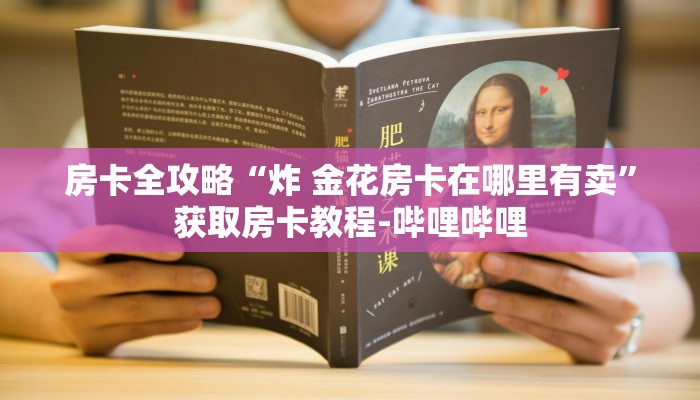 房卡全攻略“炸 金花房卡在哪里有卖”获取房卡教程-哔哩哔哩