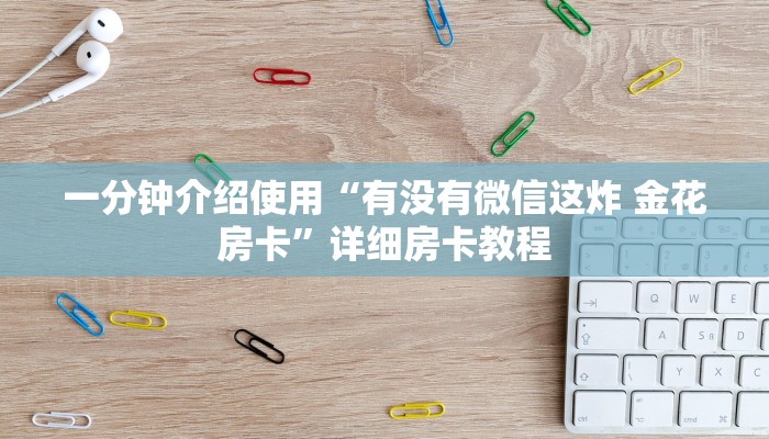 一分钟介绍使用“有没有微信这炸 金花房卡”详细房卡教程