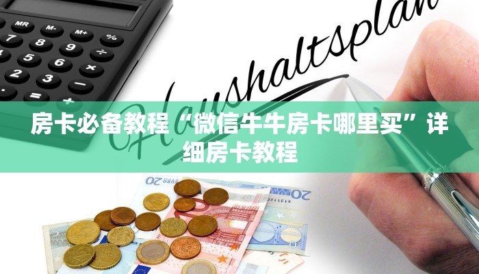 房卡必备教程“微信牛牛房卡哪里买”详细房卡教程