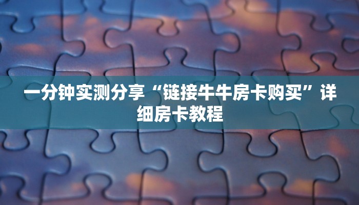 一分钟实测分享“链接牛牛房卡购买”详细房卡教程