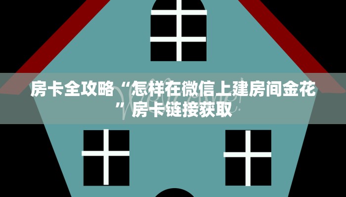 秒懂百科“牛魔王牛牛房卡”房卡获取方式