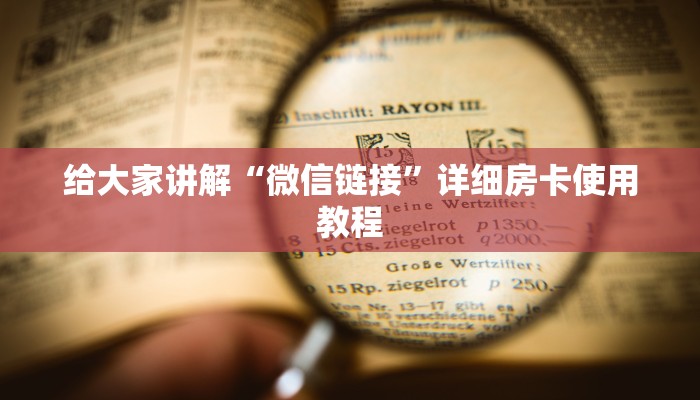 给大家讲解“微信链接”详细房卡使用教程