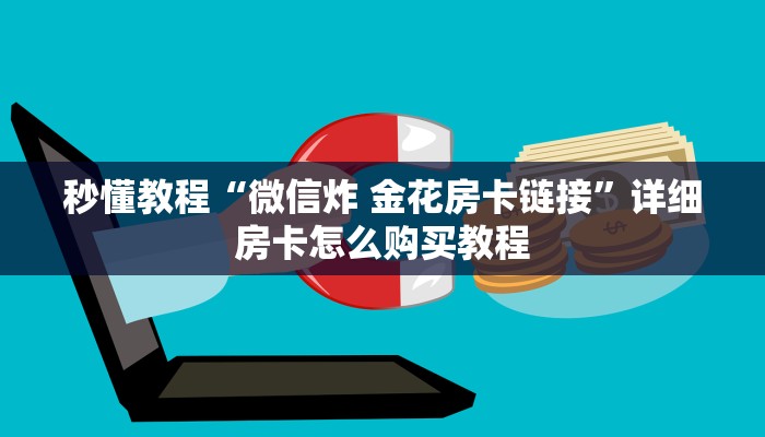 秒懂教程“微信炸 金花房卡链接”详细房卡怎么购买教程