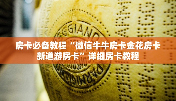 房卡必备教程“微信牛牛房卡金花房卡新道游房卡”详细房卡教程